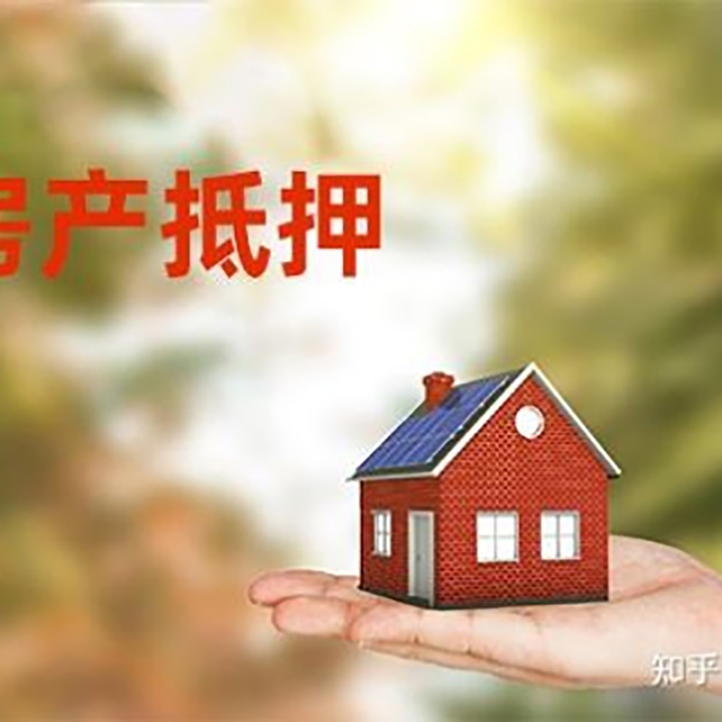 佛子山镇房产抵押贷款办理知识